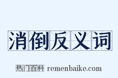 消倒反义词是什么意思的图片